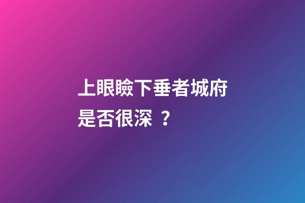 上眼瞼下垂者城府是否很深？